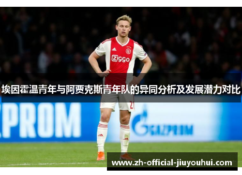 埃因霍温青年与阿贾克斯青年队的异同分析及发展潜力对比 埃因霍温青年与阿贾克斯青年队的异同分析及发展潜力对比
