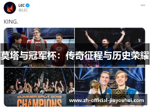 莫塔与冠军杯：传奇征程与历史荣耀