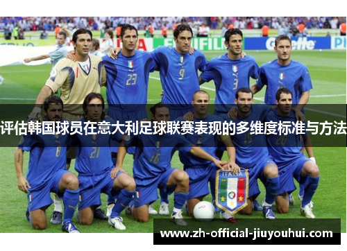 评估韩国球员在意大利足球联赛表现的多维度标准与方法 评估韩国球员在意大利足球联赛表现的多维度标准与方法