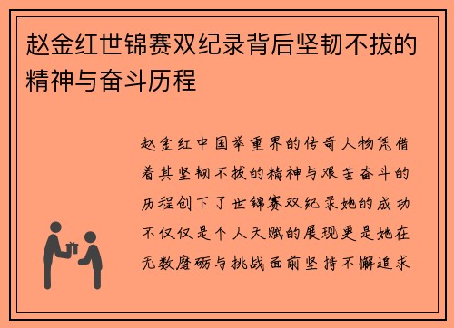 赵金红世锦赛双纪录背后坚韧不拔的精神与奋斗历程 赵金红世锦赛双纪录背后坚韧不拔的精神与奋斗历程