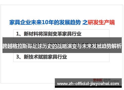 跨越格拉斯哥足球历史的战略演变与未来发展趋势解析