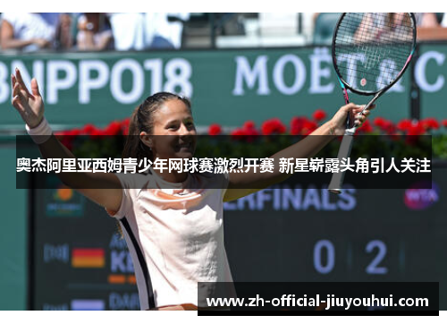 奥杰阿里亚西姆青少年网球赛激烈开赛 新星崭露头角引人关注 奥杰阿里亚西姆青少年网球赛激烈开赛 新星崭露头角引人关注