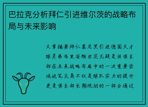 巴拉克分析拜仁引进维尔茨的战略布局与未来影响 巴拉克分析拜仁引进维尔茨的战略布局与未来影响