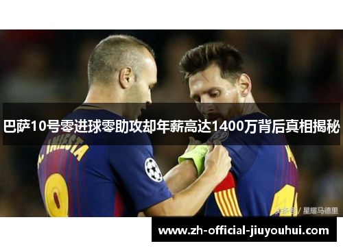 巴萨10号零进球零助攻却年薪高达1400万背后真相揭秘 巴萨10号零进球零助攻却年薪高达1400万背后真相揭秘
