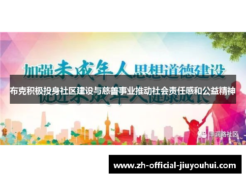 布克积极投身社区建设与慈善事业推动社会责任感和公益精神 布克积极投身社区建设与慈善事业推动社会责任感和公益精神