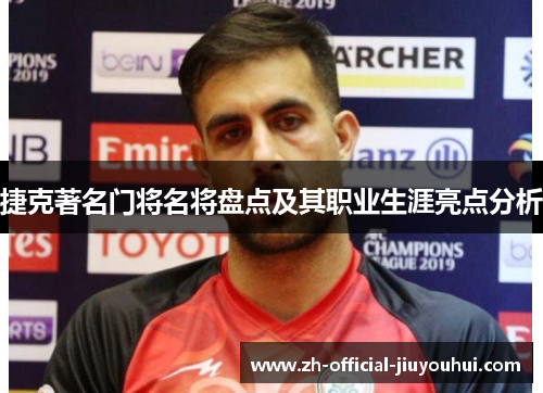 捷克著名门将名将盘点及其职业生涯亮点分析 捷克著名门将名将盘点及其职业生涯亮点分析