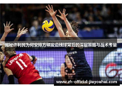 揭秘许利民为何安排方硕发边线球背后的深层策略与战术考量
