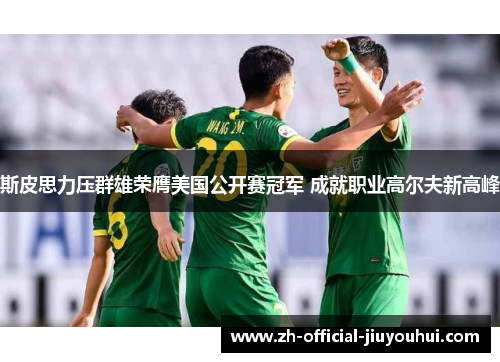 斯皮思力压群雄荣膺美国公开赛冠军 成就职业高尔夫新高峰 斯皮思力压群雄荣膺美国公开赛冠军 成就职业高尔夫新高峰