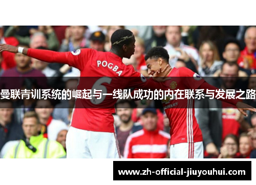 曼联青训系统的崛起与一线队成功的内在联系与发展之路