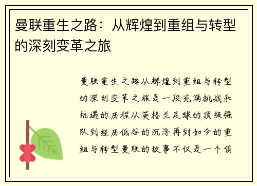 曼联重生之路:从辉煌到重组与转型的深刻变革之旅 曼联重生之路:从辉煌到重组与转型的深刻变革之旅