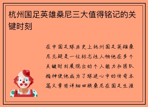 杭州国足英雄桑尼三大值得铭记的关键时刻