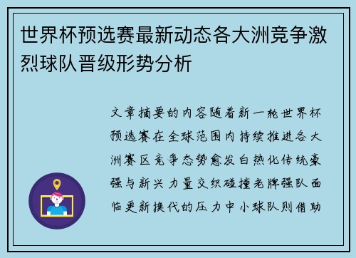 世界杯预选赛最新动态各大洲竞争激烈球队晋级形势分析 世界杯预选赛最新动态各大洲竞争激烈球队晋级形势分析