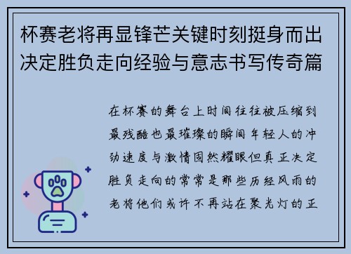 杯赛老将再显锋芒关键时刻挺身而出决定胜负走向经验与意志书写传奇篇章