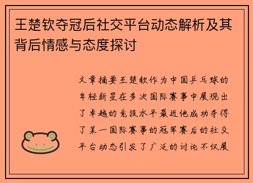 王楚钦夺冠后社交平台动态解析及其背后情感与态度探讨 王楚钦夺冠后社交平台动态解析及其背后情感与态度探讨