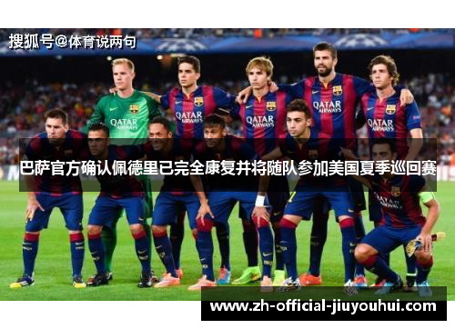 巴萨官方确认佩德里已完全康复并将随队参加美国夏季巡回赛