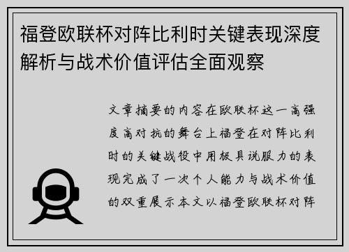 福登欧联杯对阵比利时关键表现深度解析与战术价值评估全面观察 福登欧联杯对阵比利时关键表现深度解析与战术价值评估全面观察