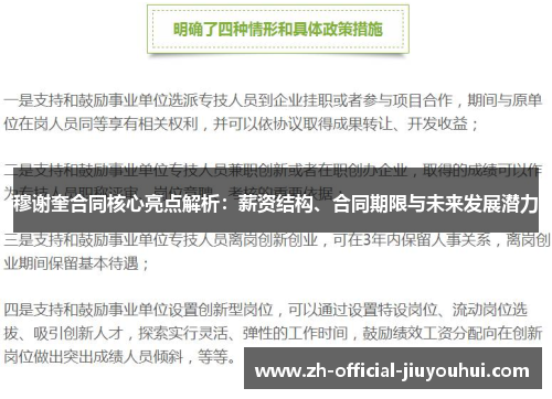 穆谢奎合同核心亮点解析：薪资结构、合同期限与未来发展潜力