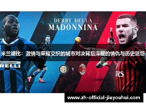 米兰德比：激情与荣耀交织的城市对决背后深藏的情仇与历史恩怨