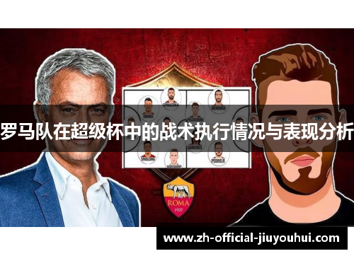 罗马队在超级杯中的战术执行情况与表现分析