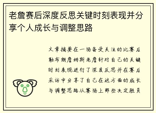 老詹赛后深度反思关键时刻表现并分享个人成长与调整思路