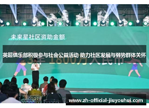 英超俱乐部积极参与社会公益活动 助力社区发展与弱势群体关怀