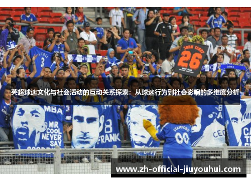 英超球迷文化与社会活动的互动关系探索：从球迷行为到社会影响的多维度分析