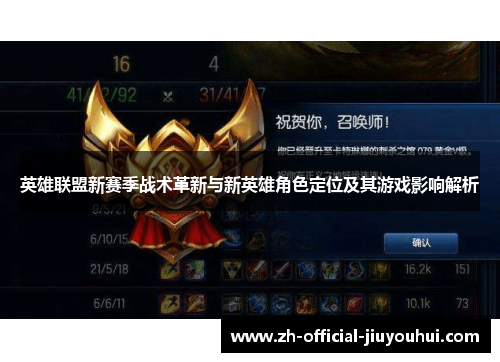 英雄联盟新赛季战术革新与新英雄角色定位及其游戏影响解析