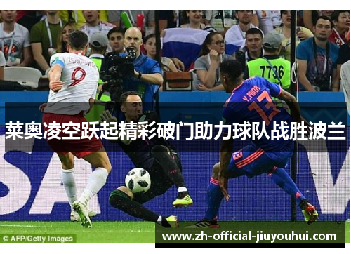 莱奥凌空跃起精彩破门助力球队战胜波兰