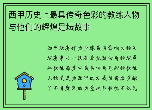 西甲历史上最具传奇色彩的教练人物与他们的辉煌足坛故事