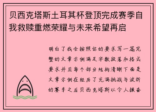 贝西克塔斯土耳其杯登顶完成赛季自我救赎重燃荣耀与未来希望再启