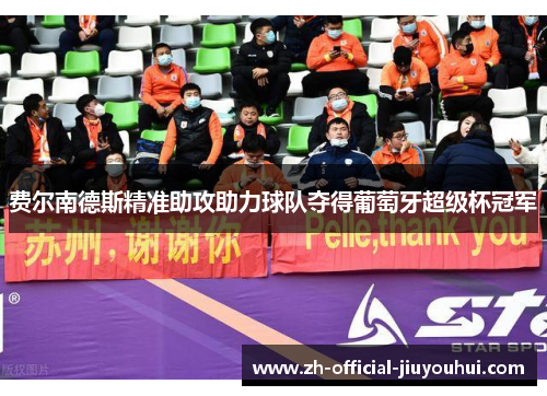 费尔南德斯精准助攻助力球队夺得葡萄牙超级杯冠军