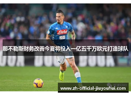 那不勒斯财务改善今夏将投入一亿五千万欧元打造球队