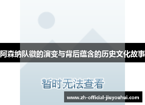 阿森纳队徽的演变与背后蕴含的历史文化故事 阿森纳队徽的演变与背后蕴含的历史文化故事