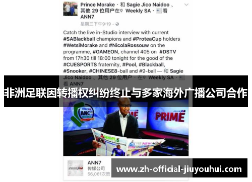 非洲足联因转播权纠纷终止与多家海外广播公司合作 非洲足联因转播权纠纷终止与多家海外广播公司合作