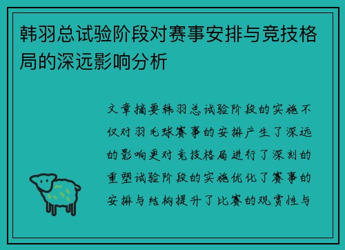 韩羽总试验阶段对赛事安排与竞技格局的深远影响分析