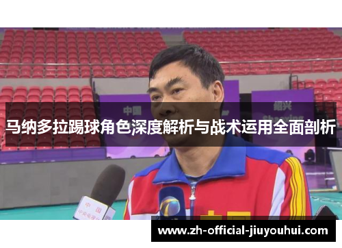 马纳多拉踢球角色深度解析与战术运用全面剖析