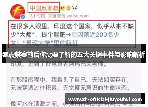 魏震禁赛前后你需要了解的五大关键事件与影响解析 魏震禁赛前后你需要了解的五大关键事件与影响解析