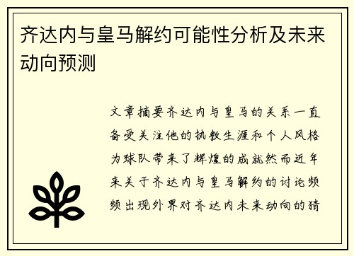 齐达内与皇马解约可能性分析及未来动向预测