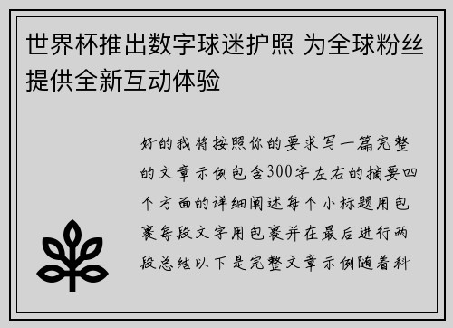 世界杯推出数字球迷护照 为全球粉丝提供全新互动体验 世界杯推出数字球迷护照 为全球粉丝提供全新互动体验