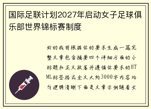 国际足联计划2027年启动女子足球俱乐部世界锦标赛制度