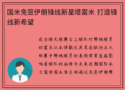 国米免签伊朗锋线新星塔雷米 打造锋线新希望