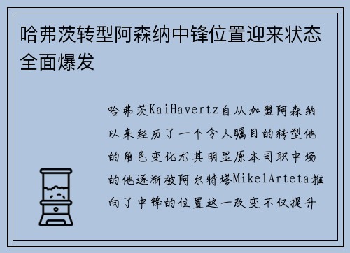 哈弗茨转型阿森纳中锋位置迎来状态全面爆发