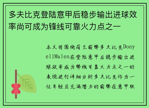 多夫比克登陆意甲后稳步输出进球效率尚可成为锋线可靠火力点之一
