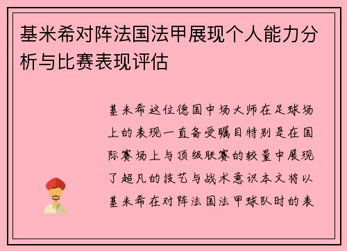 基米希对阵法国法甲展现个人能力分析与比赛表现评估 基米希对阵法国法甲展现个人能力分析与比赛表现评估