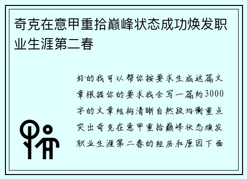 奇克在意甲重拾巅峰状态成功焕发职业生涯第二春 奇克在意甲重拾巅峰状态成功焕发职业生涯第二春