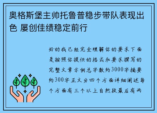 奥格斯堡主帅托鲁普稳步带队表现出色 屡创佳绩稳定前行 奥格斯堡主帅托鲁普稳步带队表现出色 屡创佳绩稳定前行