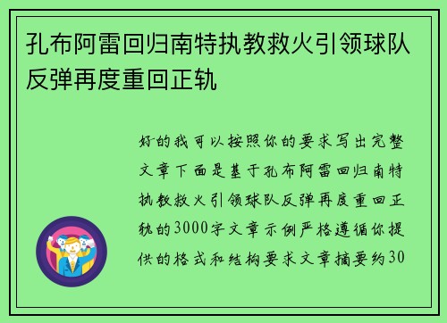 孔布阿雷回归南特执教救火引领球队反弹再度重回正轨 孔布阿雷回归南特执教救火引领球队反弹再度重回正轨