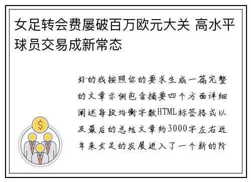 女足转会费屡破百万欧元大关 高水平球员交易成新常态 女足转会费屡破百万欧元大关 高水平球员交易成新常态