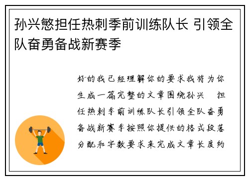 孙兴慜担任热刺季前训练队长 引领全队奋勇备战新赛季 孙兴慜担任热刺季前训练队长 引领全队奋勇备战新赛季