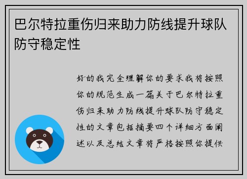 巴尔特拉重伤归来助力防线提升球队防守稳定性